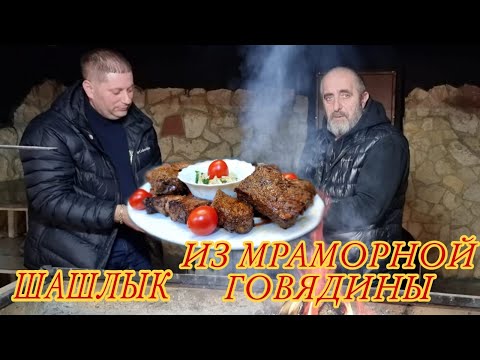 Видео: 💥ВНИМАНИЕ🥓 Шашлык из мраморной говядины! Этот шашлык я готовлю только так.