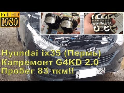 Видео: Hyundai ix35 (2.0) г. Пермь - капремонт двигателя на пробеге 83 ткм