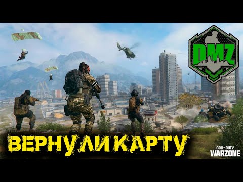 Видео: Call of Duty  - Вернули карту в DMZ