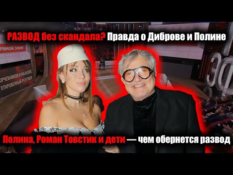 Видео: Развод Диброва: Добровинский сказал главное, но не все…