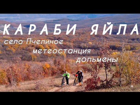 Видео: Караби/Метеостанция/ Пчелиное/ Велопоход