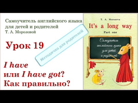 Видео: Lesson 19. I have или  I have got. Как правильно?