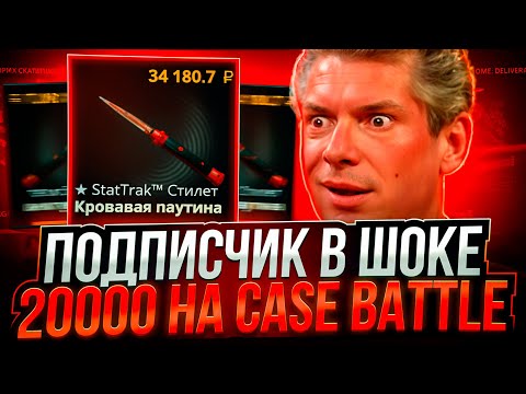 Видео: ВЫБИЛ ПОДПИСЧИКУ 20000 РУБЛЕЙ НА CASE-BATTLE ! ПРОКАЧАЛ АККАУНТЫ ПОДПИСЧИКОВ НА КЕЙСБАТЛ ! РОЗЫГРЫШ!