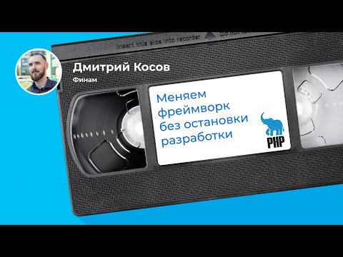 Видео: Перетаскиваем легаси-приложение c Zend на Symfony (Дмитрий Косов, Финам)