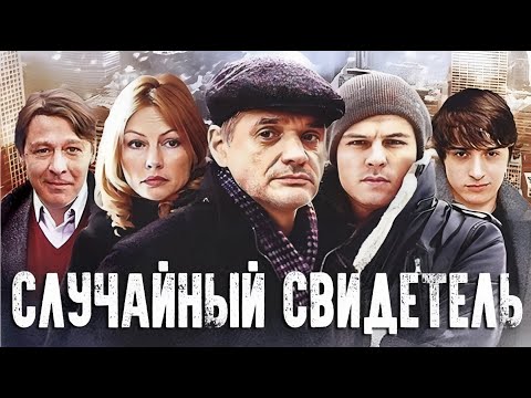 Видео: Cлучайный свидетель - все серии