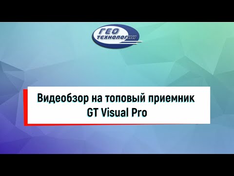 Видео: Обзор топового GNSS GT Visual Pro