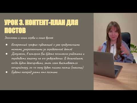 Видео: 3 урок 3.1 модуль - Контент-план для постов