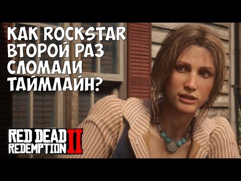 Видео: КАК ROCKSTAR ВТОРОЙ РАЗ СЛОМАЛИ ТАЙМЛАЙН - RDR 2