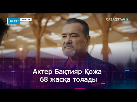 Видео: Жетпіске жақын: Актер Бақтияр Қожа 68 жасқа толады