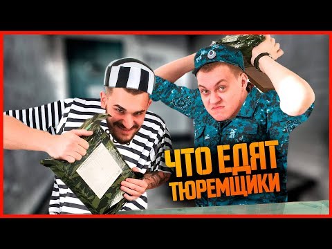 Видео: ПРОБУЕМ ТЮРЕМНЫЙ СУХПАЁК (ФСИН)