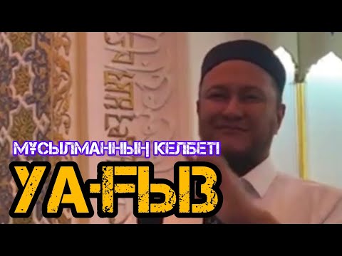 Видео: Мұсылман адамның келбеті/ жаңа уағыз / Арман Қуанышбае