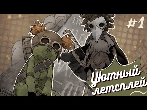 Видео: Little Nightmares III #1 (Уютный летсплей)