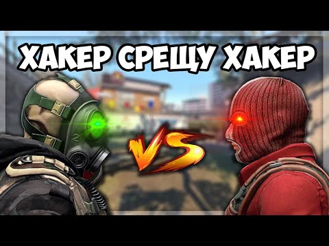 Видео: Играем с XAKER и си правят 1v1 с другия хакер
