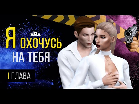 Видео: КЛУБ РОМАНТИКИ / Я ОХОЧУСЬ НА ТЕБЯ (1 глава) в Sims 4