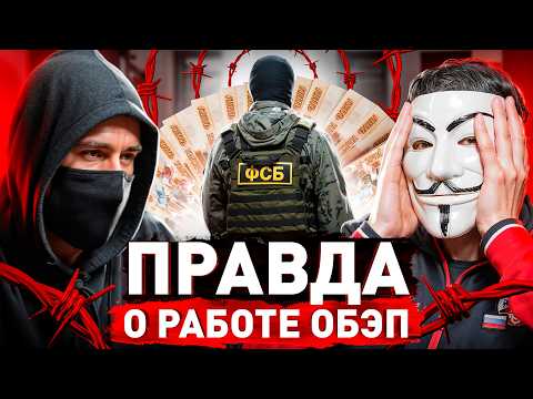 Видео: ⚠️ Опер ОБЭПа Без Цензуры: про секреты розыска, взятки, палки и реальный заработок