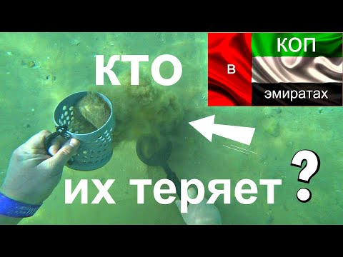 Видео: Подводный коп в ОАЭ! ЗДЕСЬ НИКТО НЕ КОПАЛ! Underwater treasure hunt in the Emirates