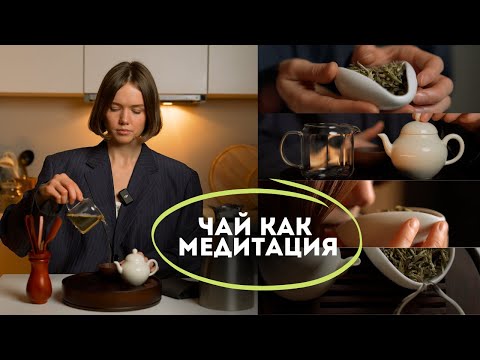 Видео: Чайная церемония // Как чай изменил мою жизнь?