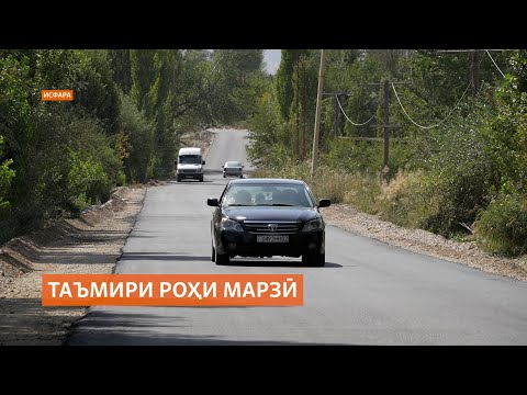 Видео: Созиши Тоҷикистону Қирғизистон таъмири роҳи Хоҷаи Аълоро имконпазир кард