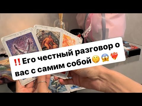 Видео: ‼️Что он сам себе говорит о вас⁉️😱🤫❤️‍🔥