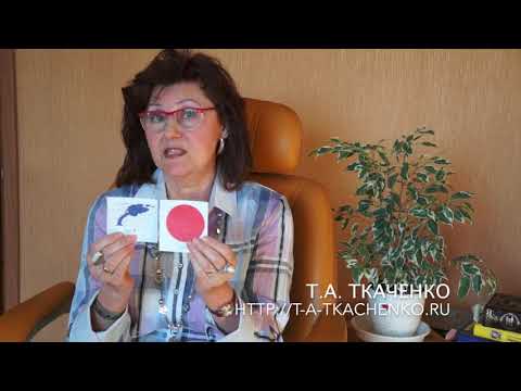 Видео: Логопед Т.А. Ткаченко. Коррекция нарушений слоговой структуры.