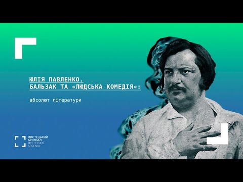 Видео: Бальзак та «Людська комедія»: абсолют літератури