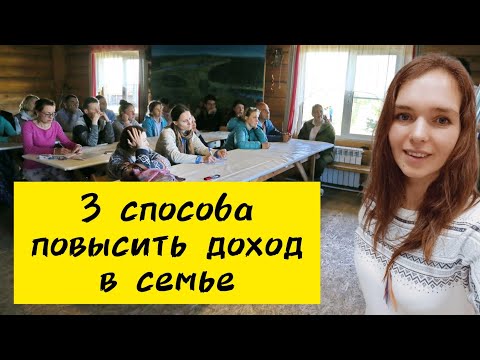 Видео: 3 способа повысить доход в семье