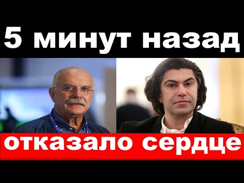 Видео: обыски у Михалкова / остановилось сердце у Цискаридзе/ новости