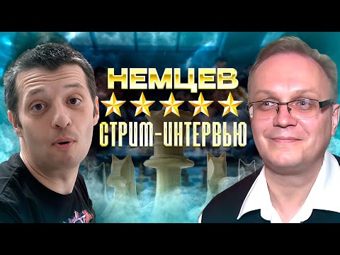 Видео: Шах и мат: Игорь Немцев о стратегиях жизни и игры