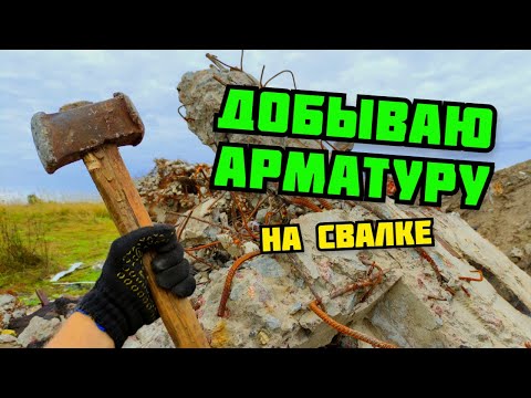 Видео: ДОБЫВАЮ АРМАТУРУ КУВАЛДОЙ. ПОИСК МЕТАЛЛОЛОМА БЕЗ МЕТАЛЛОИСКАТЕЛЯ НА СВАЛКЕ. КАК ЗАРАБОТАТЬ ДЕНЬГИ