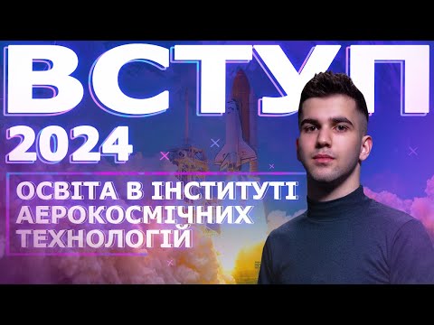 Видео: Прорив! Вступ і освіта в Інституті аерокосмічних технологій