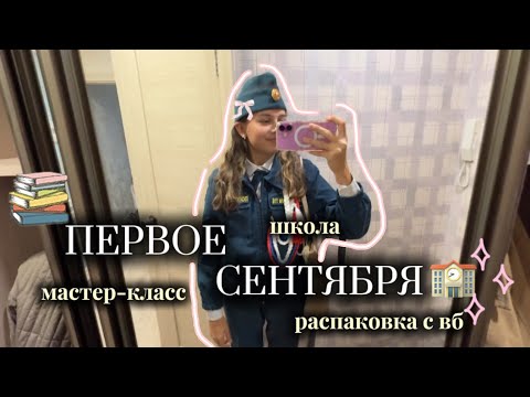 Видео: VLOG: первое сентября🏫/школа, мастер-класс, распаковка с вб, день знаний🤍