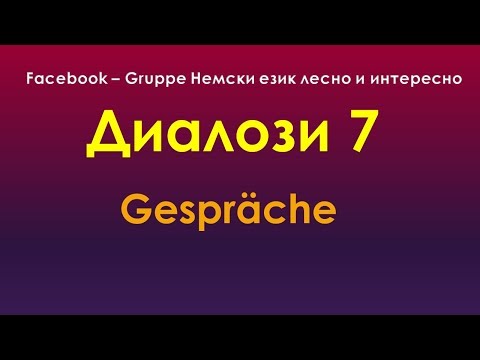 Видео: Диалози 7 (швейцарски немски)