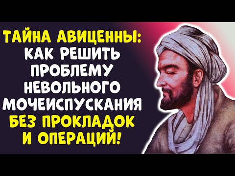 Видео: ШОК-ОТКРОВЕНИЕ АВИЦЕННЫ: КАК ЗАБЫТЬ О НЕВОЛЬНОМ МОЧЕИСПУСКАНИИ!