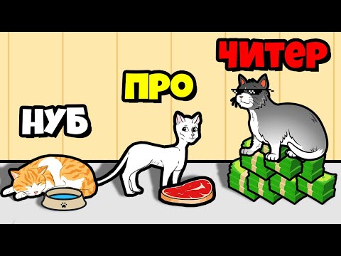 Видео: ЭВОЛЮЦИЯ ЖИЗНИ КОТА, МАКСИМАЛЬНЫЙ УРОВЕНЬ! | Cat Life: Merge Money