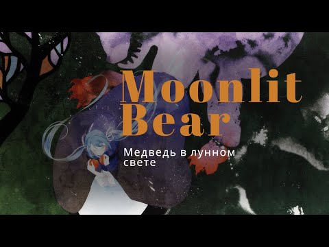 Видео: [Ai*GROUP RUS cover] - Moonlit Bear / Медведь в лунном свете