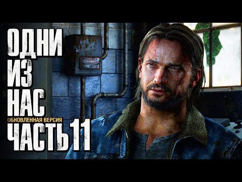 Видео: Прохождение The Last of Us: Remastered [Одни из нас] [4K] — Часть 11: ВСТРЕЧА С ТОММИ НА ДАМБЕ