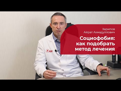 Видео: Социальное тревожное расстройство: ✅ как подобрать метод лечения социофобии