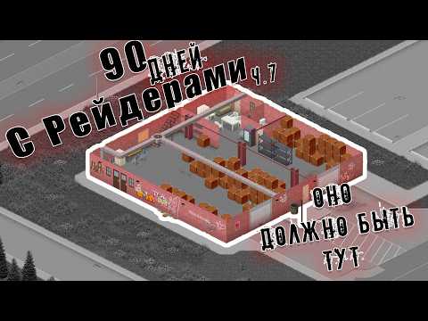 Видео: Выживание 90 Дней с Рейдерами в Project Zomboid One Day (7)