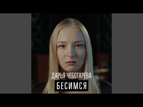 Видео: Бесимся