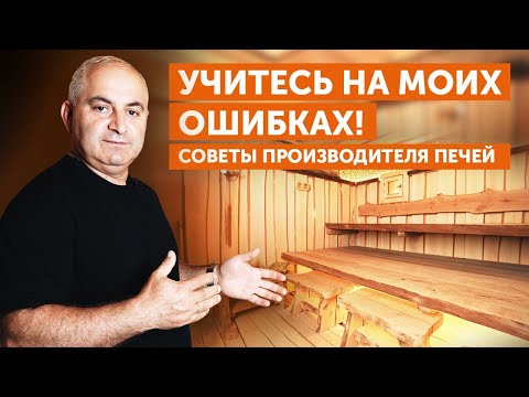 Видео: Проектировщики не знают о бане ничего! Как правильно? Советы производителя печей компании Техно Лит