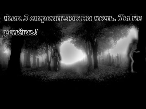 Видео: 😈топ 5 страшилок на ночь. Ты не уснёшь! //Облачко :3\\¶∆¶👻