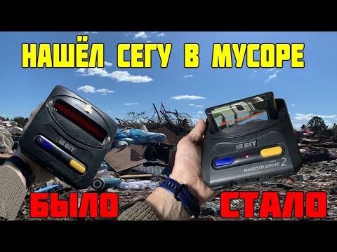 Видео: Нашёл СЕГУ на Свалке - Проверка и Восстановление 16 бит