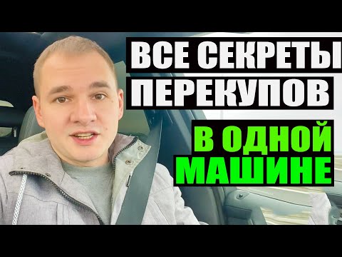 Видео: Все секреты перекупов в одной машине