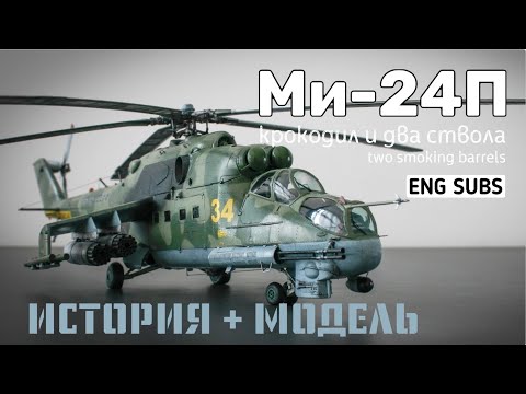 Видео: Ми-24П. Крокодил и два ствола