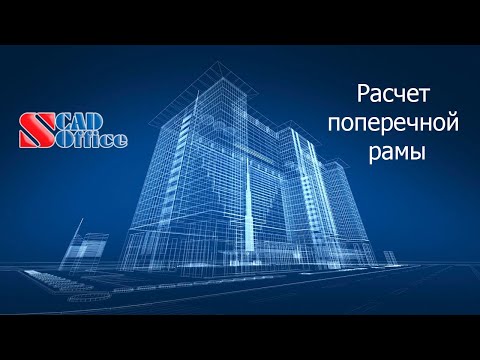 Видео: SCAD. Расчет рамы
