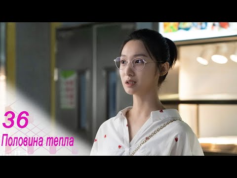 Видео: Половина тепла 36 серия (русская озвучка) дорама The Memory About You