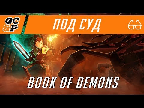 Видео: BOOK OF DEMONS | Финальная версия | Diablo с картами и картонками | ПОД СУД | Первый взгляд / обзор