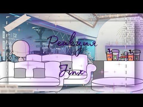Видео: Реакция "Jinx" на мою АУ)