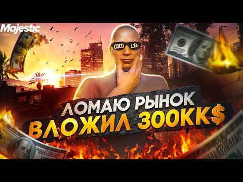 Видео: ЛОМАЮ РЫНОК! ВЛОЖИЛ 300.000.000$! ЛУЧШИЙ СПОСОБ ЗАРАБОТКА НА MAJESTIC RP / GTA 5 RP