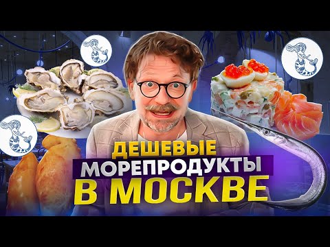 Видео: Недорогой рыбный ресторан в центре Москвы / Что такое Сарган? / Устрицы / Крабы / Щука
